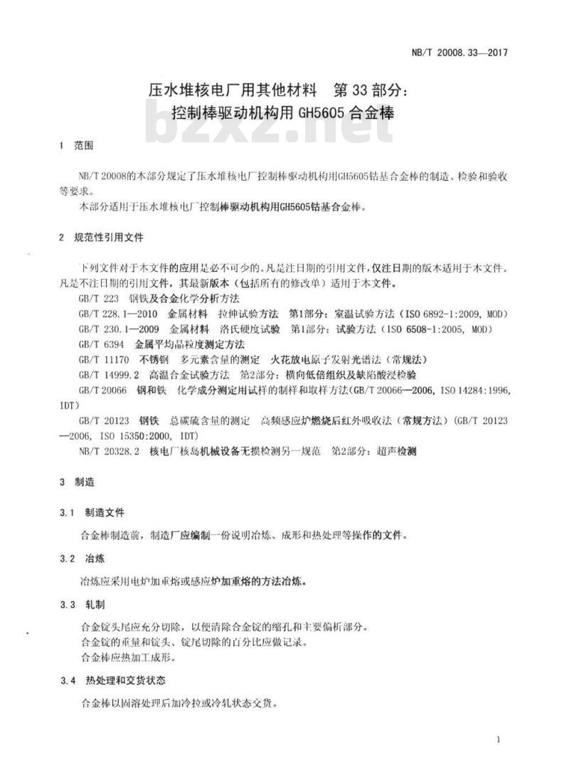 NB/T 20008.33-2016 压水堆核电厂用其他材料第33部分:控制棒驱动机构用GH5605合金棒
