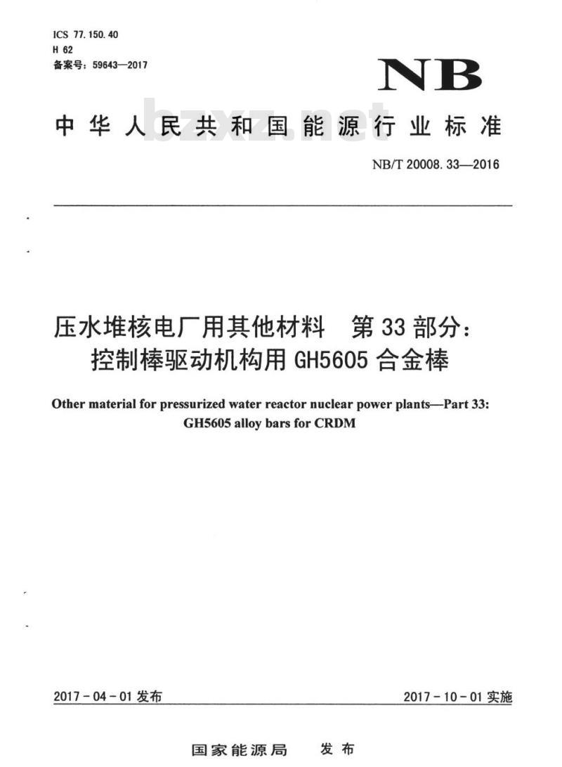NB/T 20008.33-2016 压水堆核电厂用其他材料第33部分:控制棒驱动机构用GH5605合金棒