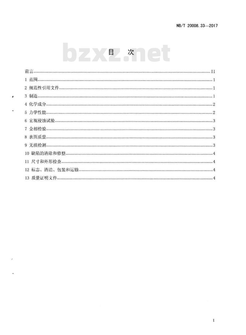 NB/T 20008.33-2016 压水堆核电厂用其他材料第33部分:控制棒驱动机构用GH5605合金棒