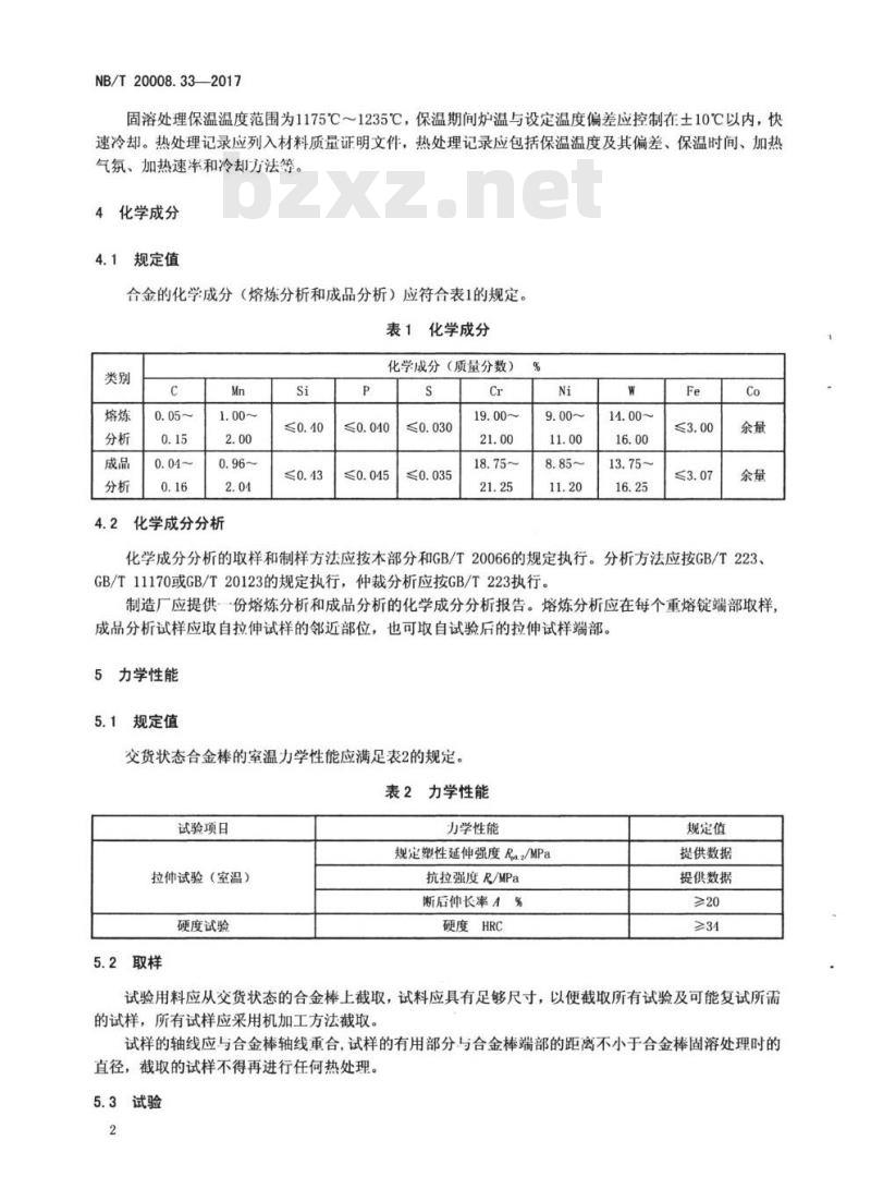 NB/T 20008.33-2016 压水堆核电厂用其他材料第33部分:控制棒驱动机构用GH5605合金棒