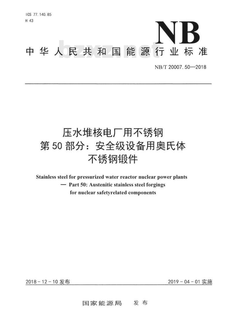 NB/T 20007.50-2018 压水堆核电厂用不锈钢第50部分:安全级设备用奥氏体不锈钢锻件