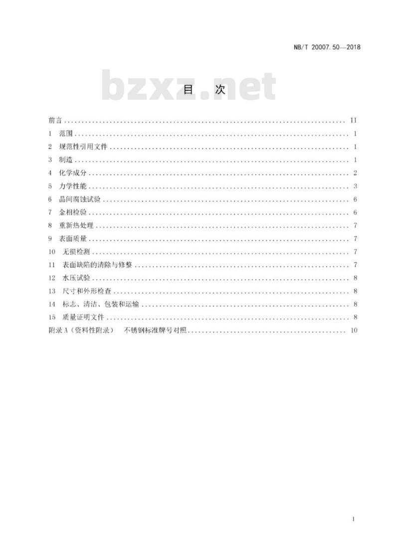 NB/T 20007.50-2018 压水堆核电厂用不锈钢第50部分:安全级设备用奥氏体不锈钢锻件