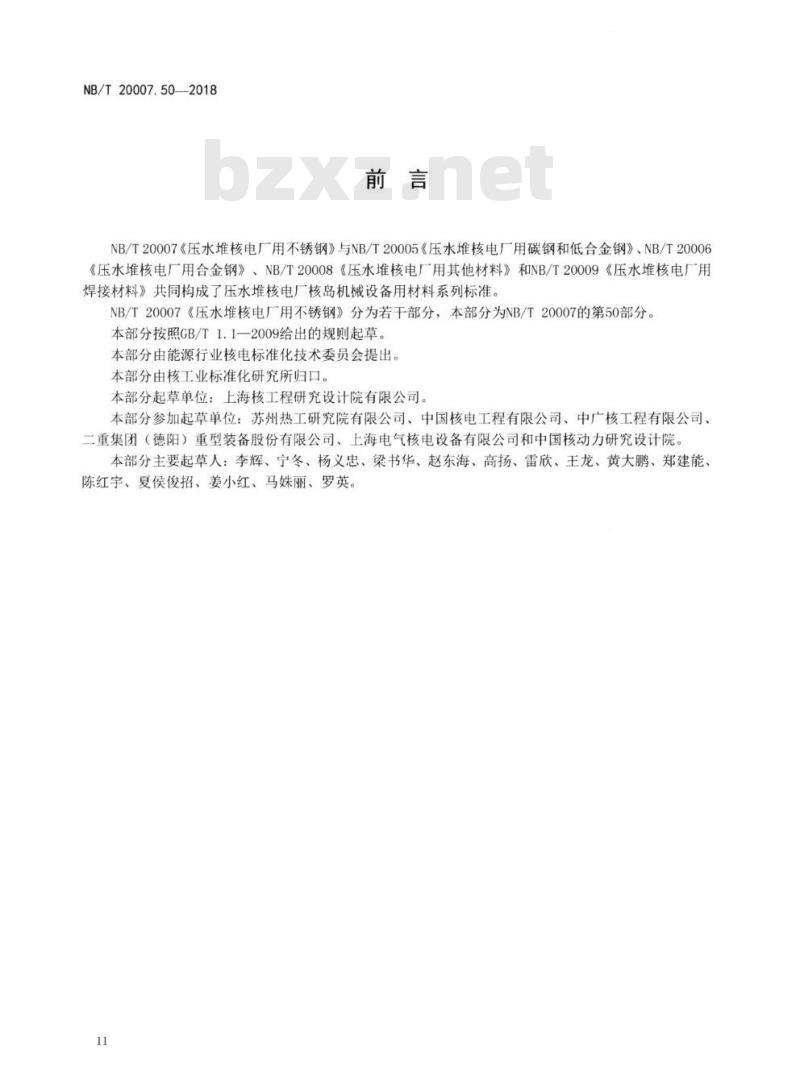 NB/T 20007.50-2018 压水堆核电厂用不锈钢第50部分:安全级设备用奥氏体不锈钢锻件