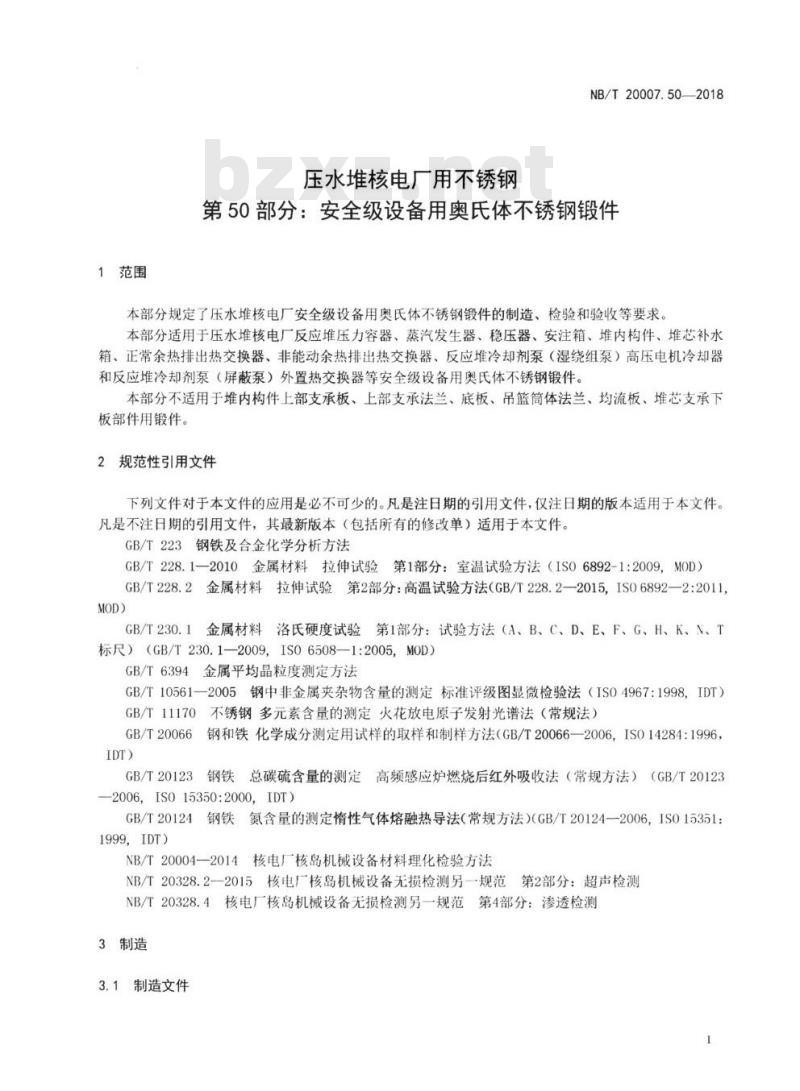 NB/T 20007.50-2018 压水堆核电厂用不锈钢第50部分:安全级设备用奥氏体不锈钢锻件