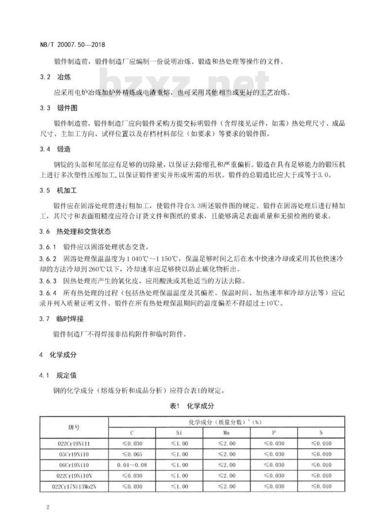 NB/T 20007.50-2018 压水堆核电厂用不锈钢第50部分:安全级设备用奥氏体不锈钢锻件