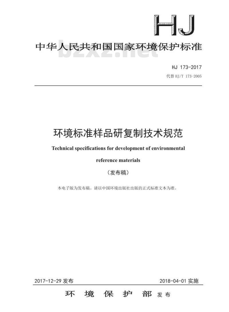 HJ 173-2017 环境标准样品研复制技术规范