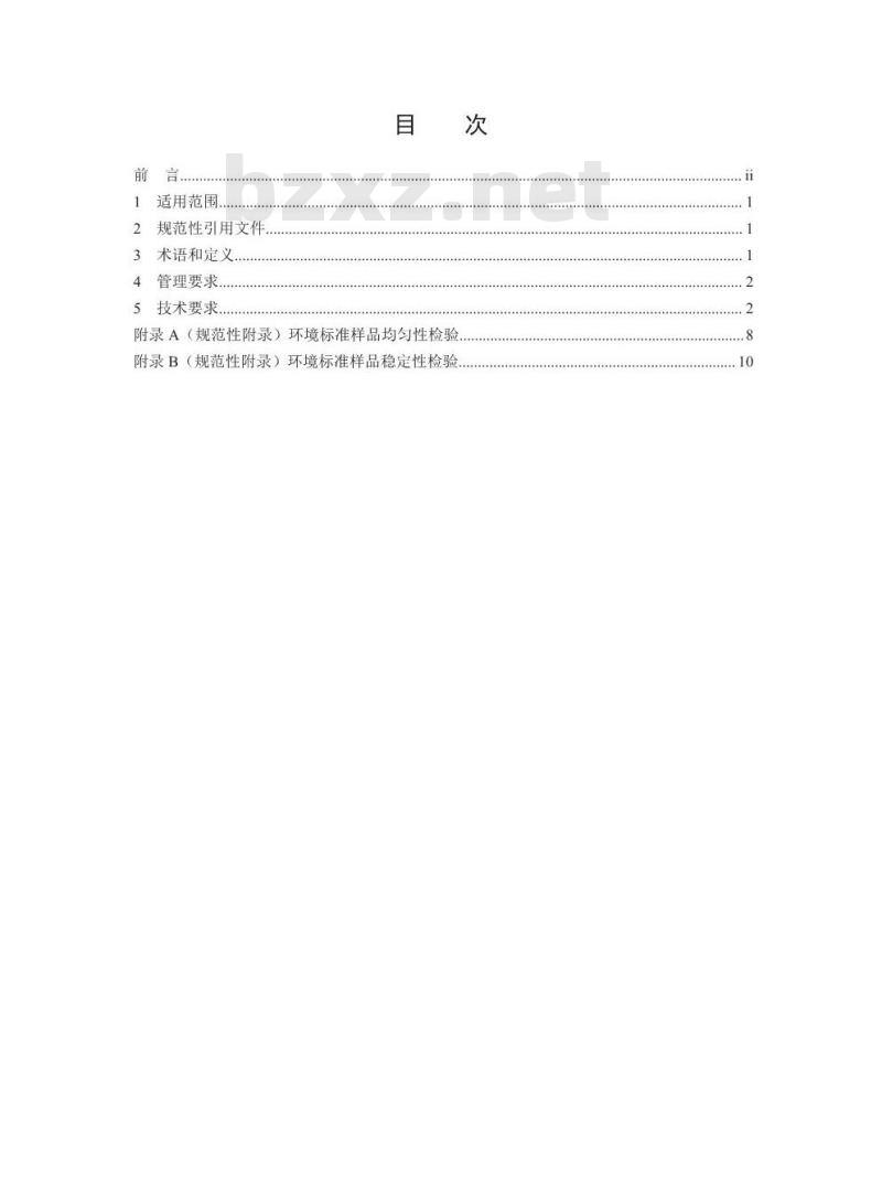 HJ 173-2017 环境标准样品研复制技术规范