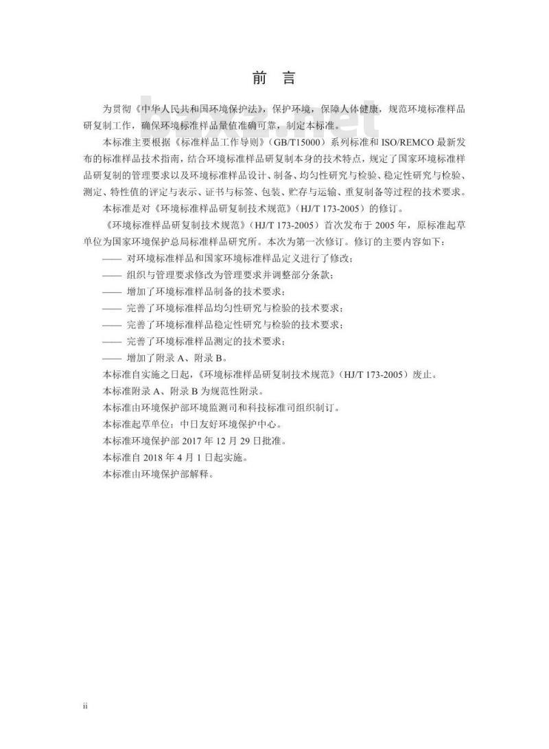 HJ 173-2017 环境标准样品研复制技术规范
