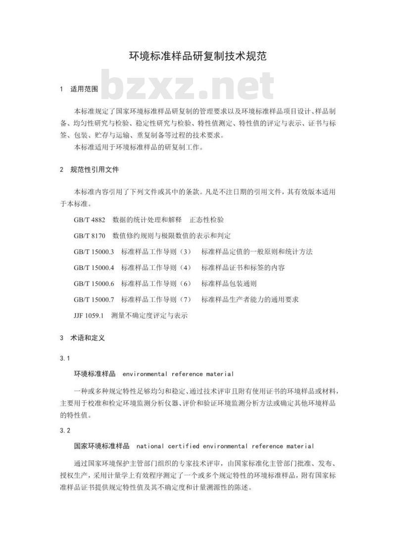 HJ 173-2017 环境标准样品研复制技术规范
