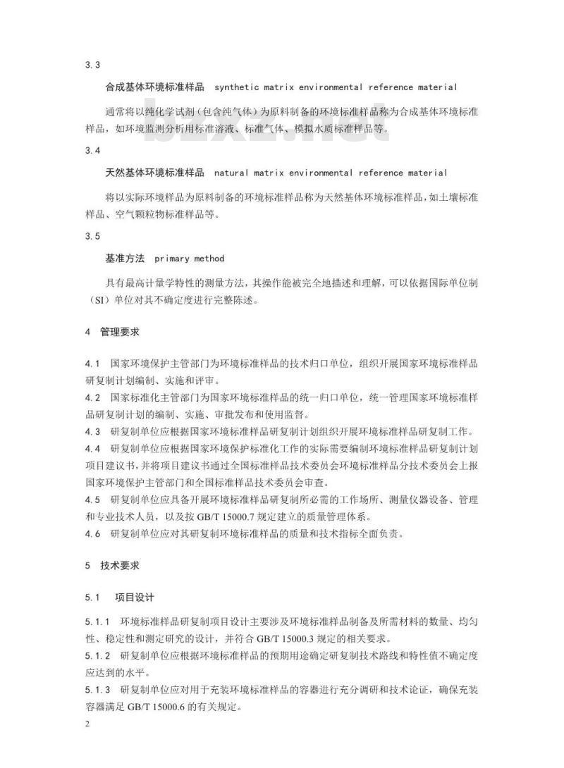 HJ 173-2017 环境标准样品研复制技术规范