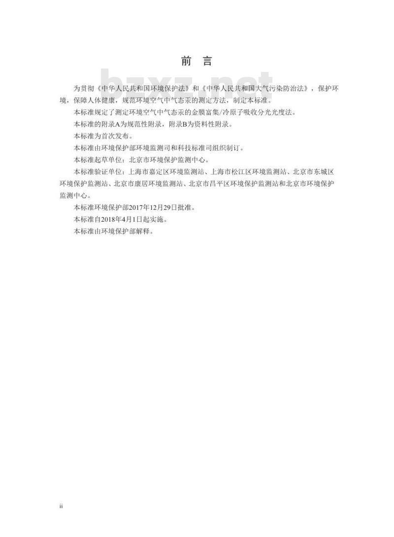 HJ 910-2017 环境空气 气态汞的测定 金膜富集/冷原子吸收分光光度法