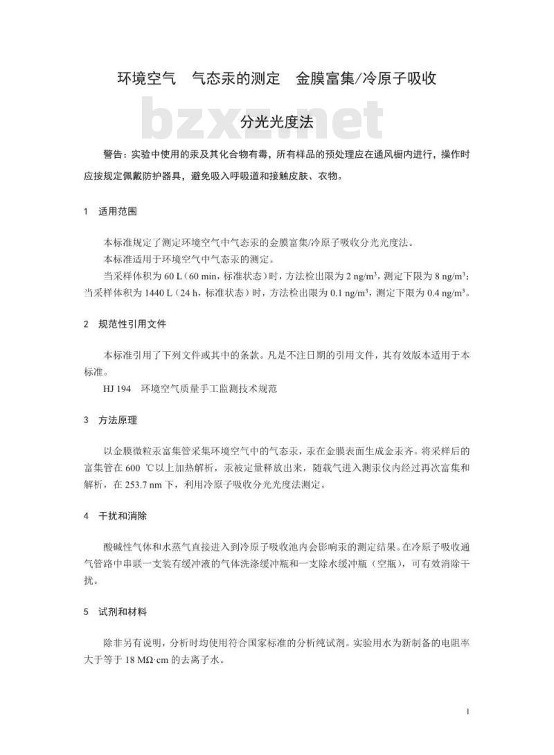 HJ 910-2017 环境空气 气态汞的测定 金膜富集/冷原子吸收分光光度法