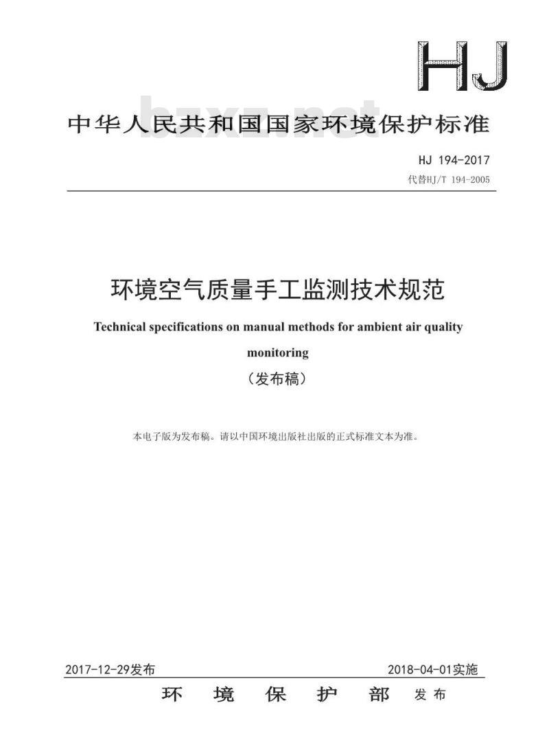 HJ 194-2017 环境空气质量手工监测技术规范