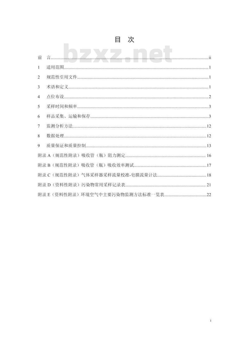 HJ 194-2017 环境空气质量手工监测技术规范