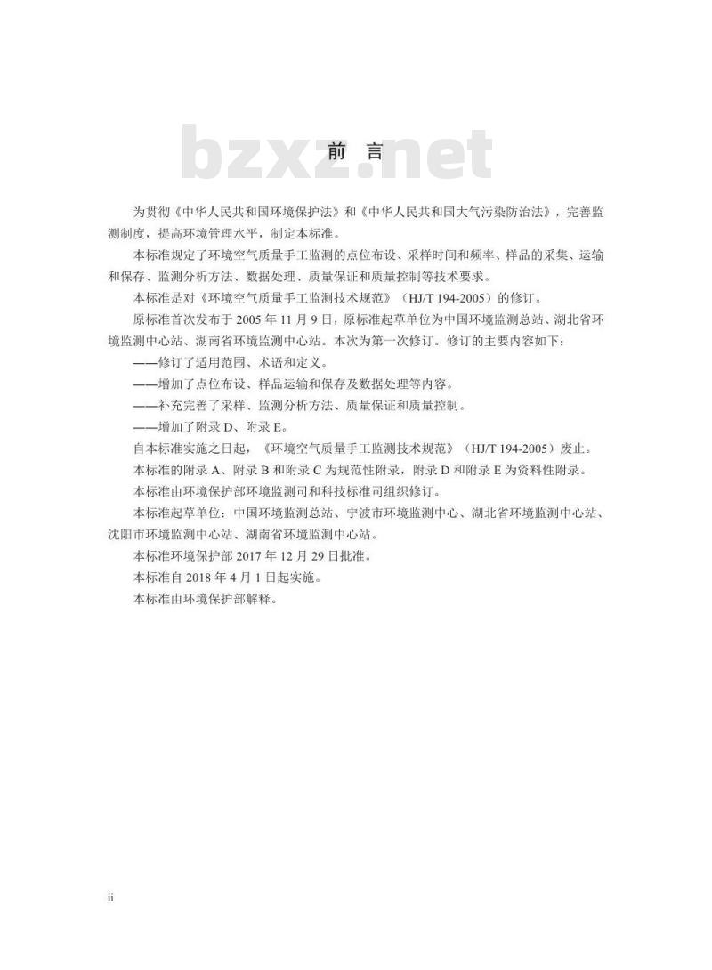 HJ 194-2017 环境空气质量手工监测技术规范