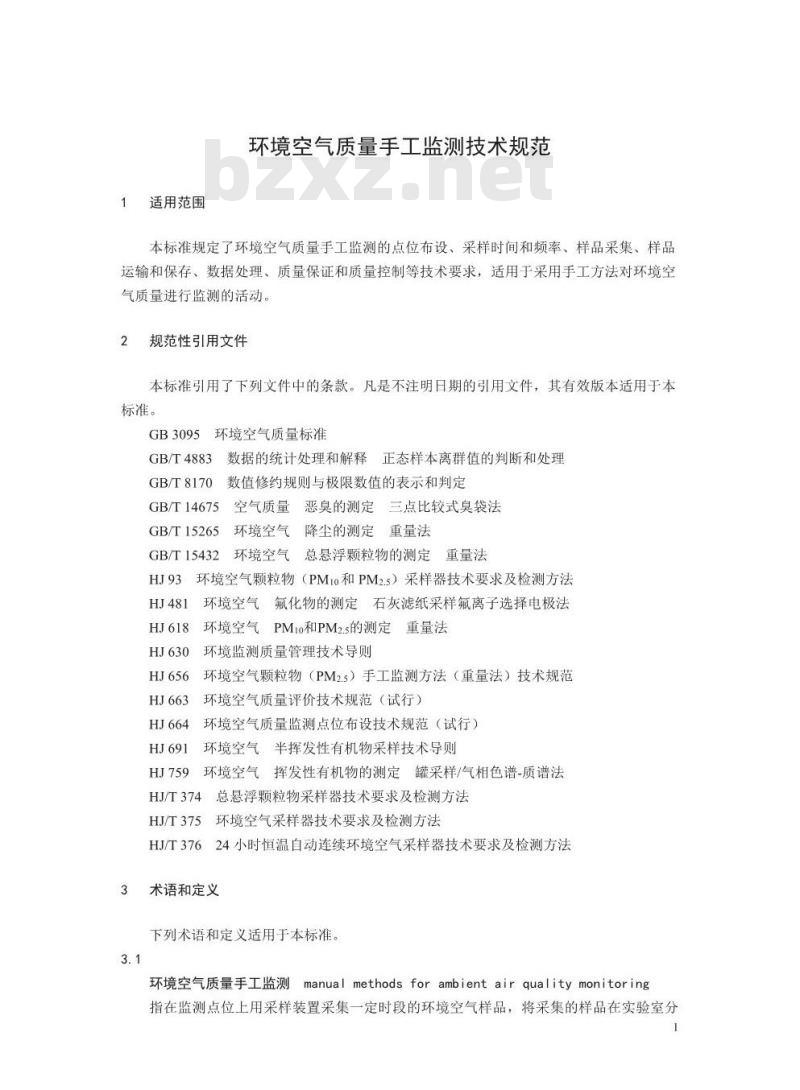 HJ 194-2017 环境空气质量手工监测技术规范