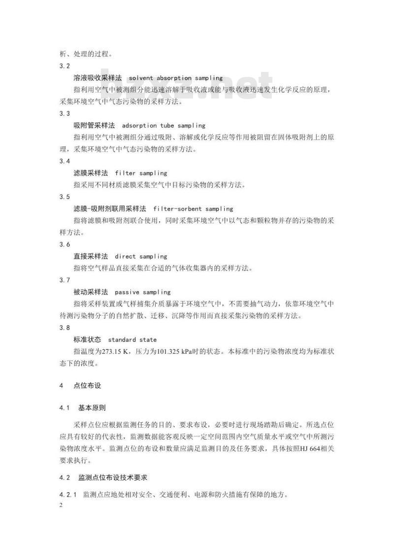 HJ 194-2017 环境空气质量手工监测技术规范