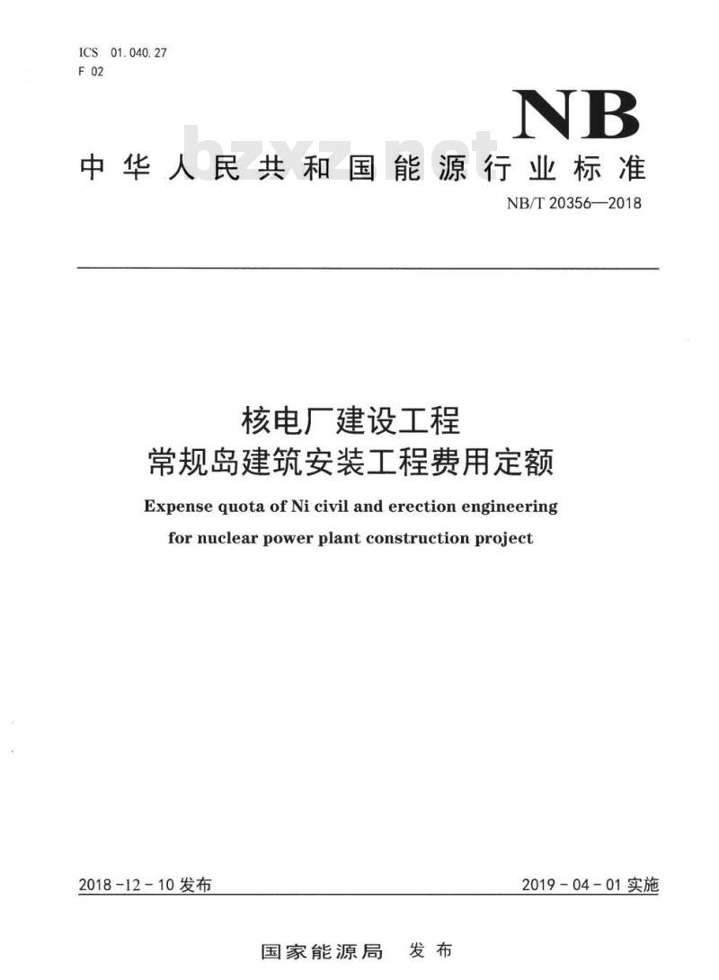 NB/T 20356-2018 核电厂建设工程常规岛建筑安装工程费用定额