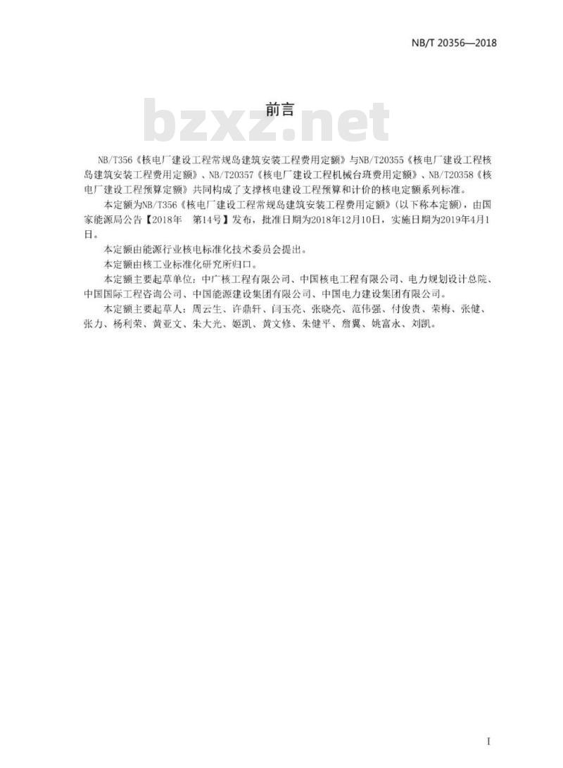 NB/T 20356-2018 核电厂建设工程常规岛建筑安装工程费用定额