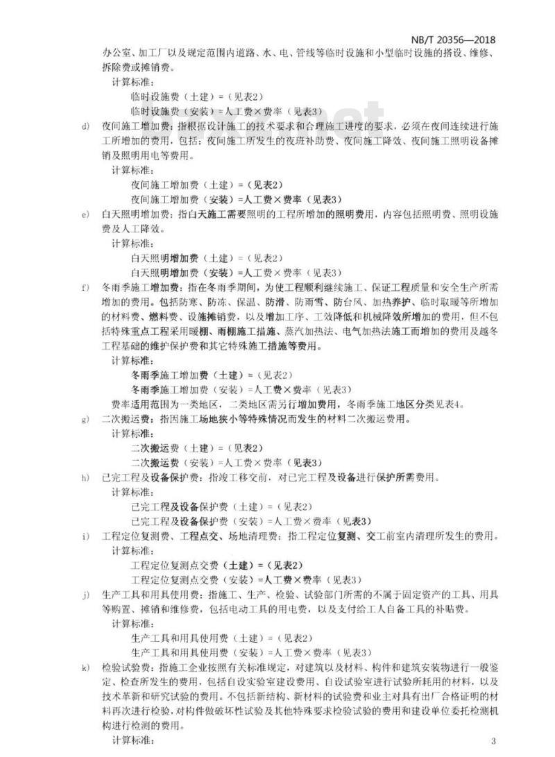 NB/T 20356-2018 核电厂建设工程常规岛建筑安装工程费用定额