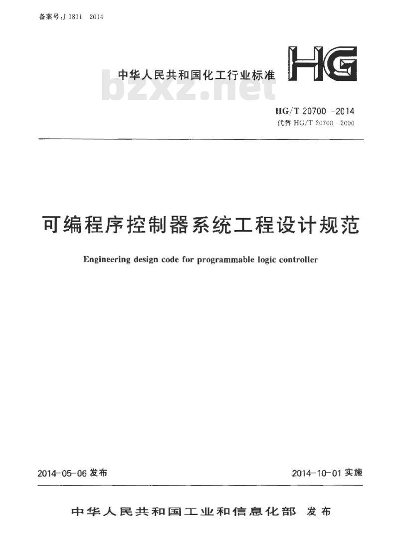 HG/T 20700-2014 可编程序控制器系统工程设计规范