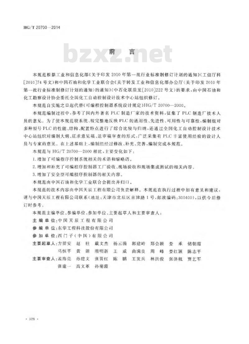 HG/T 20700-2014 可编程序控制器系统工程设计规范