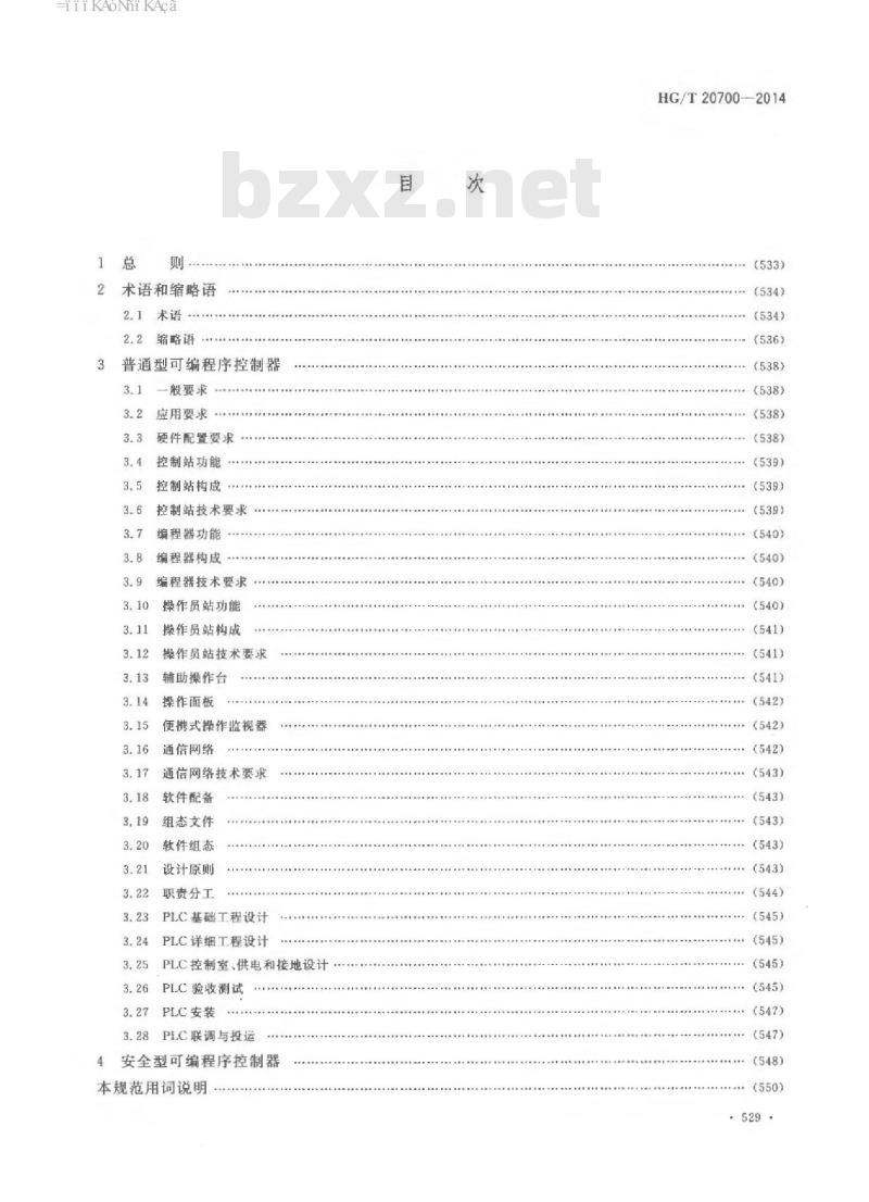 HG/T 20700-2014 可编程序控制器系统工程设计规范