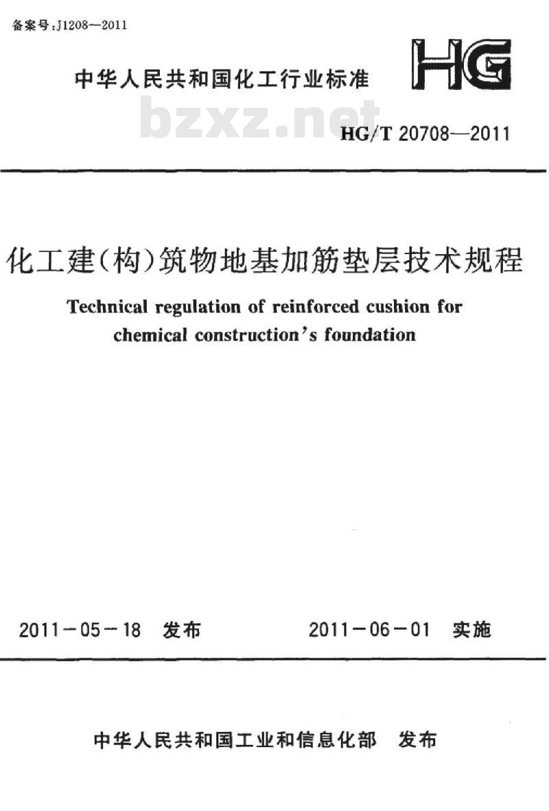 HG/T 20708-2011 化工建(构)筑物地基加筋垫层技术规程