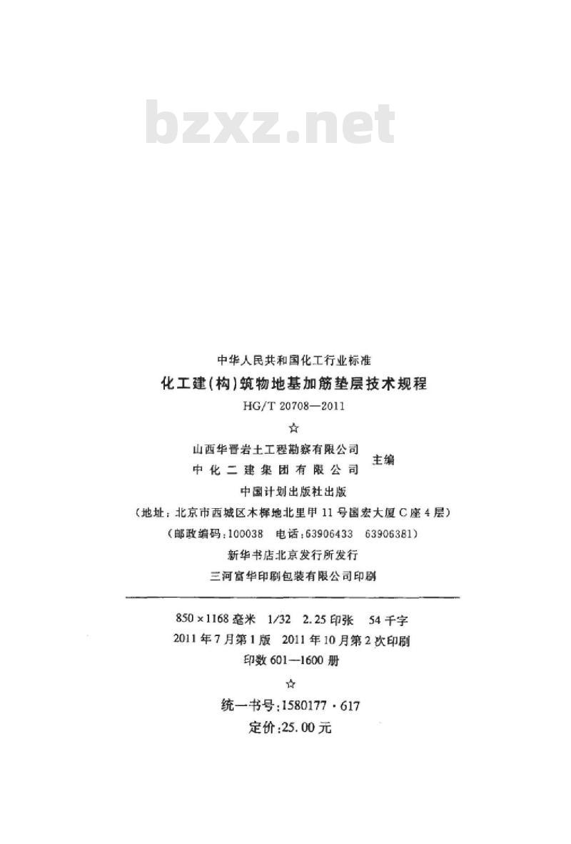 HG/T 20708-2011 化工建(构)筑物地基加筋垫层技术规程