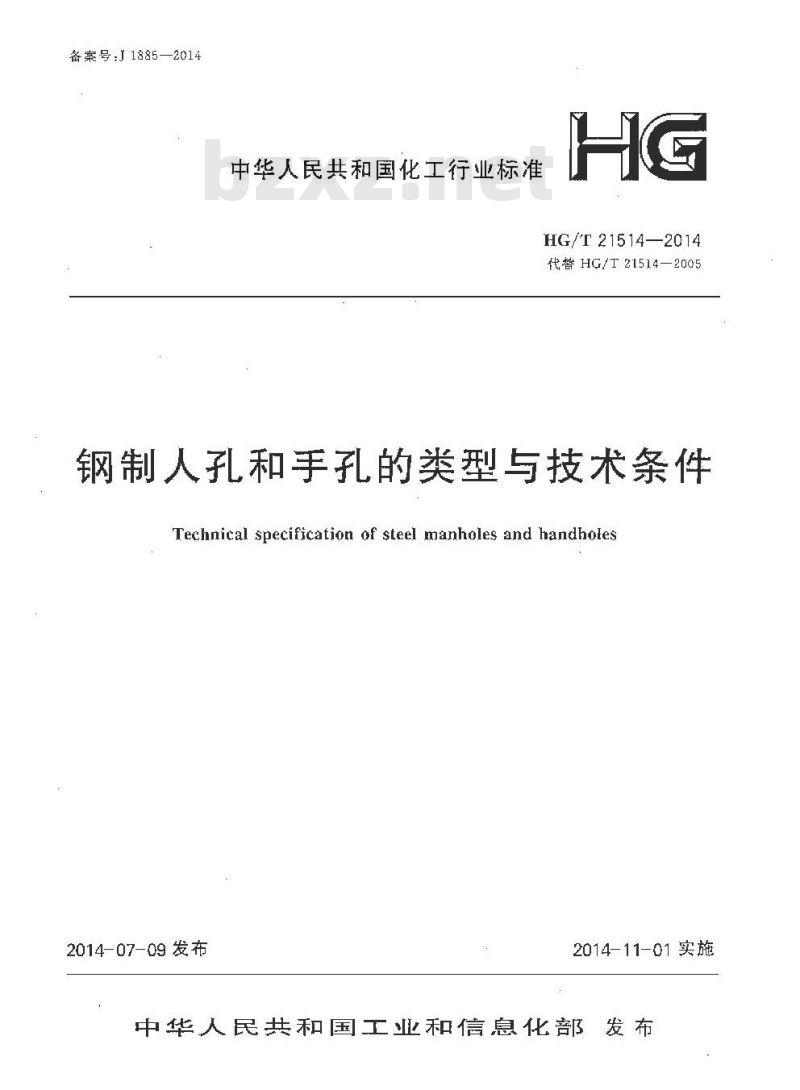 HG/T 21514-2014 代替 HG/T 21514-2005 钢制人孔和手孔的类型与技术条件