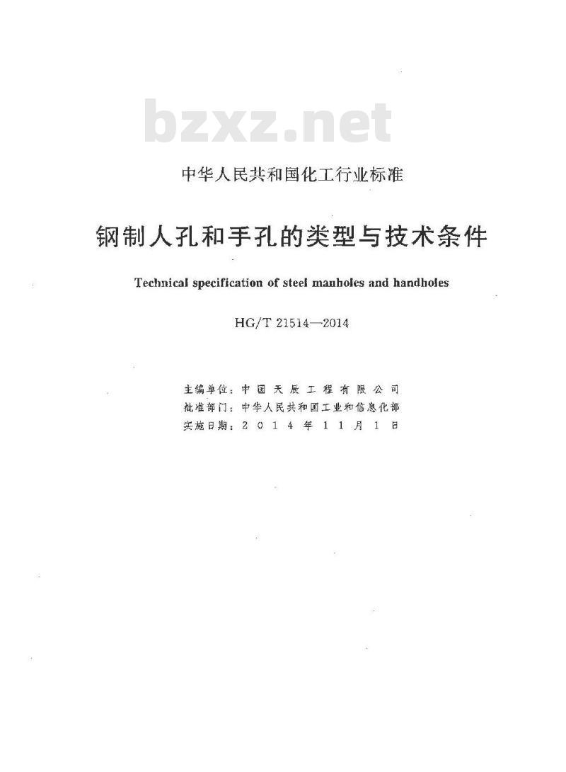 HG/T 21514-2014 代替 HG/T 21514-2005 钢制人孔和手孔的类型与技术条件