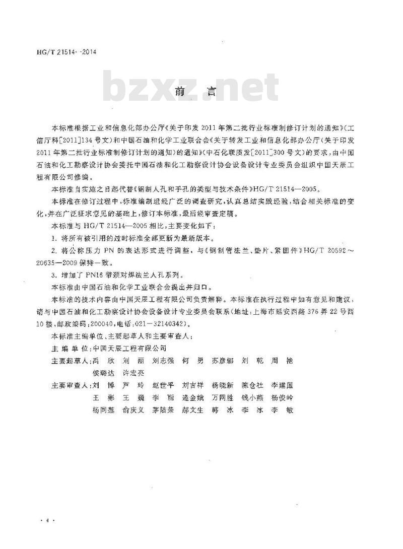 HG/T 21514-2014 代替 HG/T 21514-2005 钢制人孔和手孔的类型与技术条件