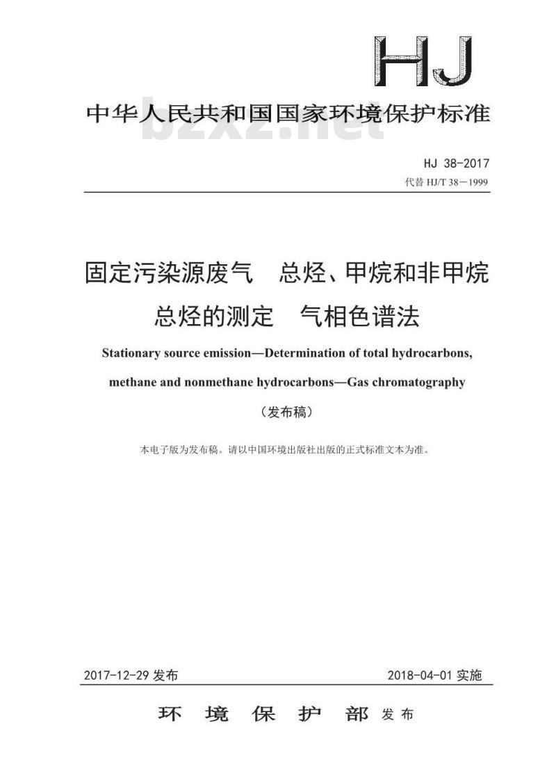 HJ 38-2017 固定污染源废气 总烃、甲烷和非甲烷总烃的测定 气相色谱法