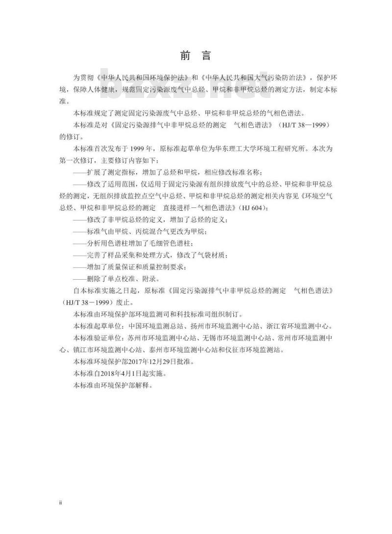 HJ 38-2017 固定污染源废气 总烃、甲烷和非甲烷总烃的测定 气相色谱法