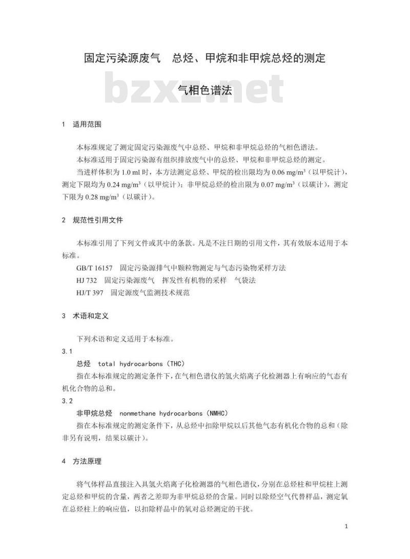 HJ 38-2017 固定污染源废气 总烃、甲烷和非甲烷总烃的测定 气相色谱法