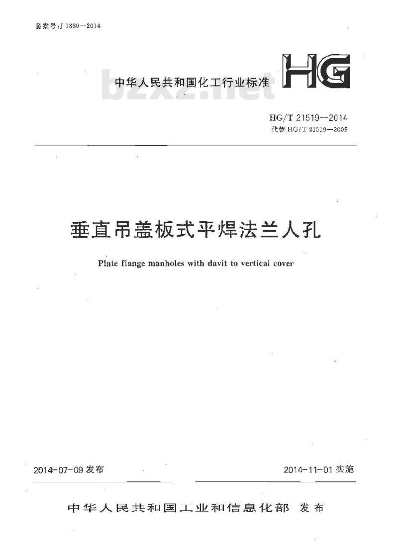 HG/T 21519-2014 代替 HG/T 21519-2005 垂直吊盖板式平焊法兰人孔