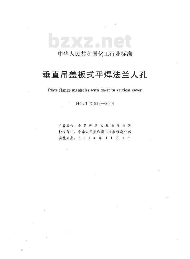 HG/T 21519-2014 代替 HG/T 21519-2005 垂直吊盖板式平焊法兰人孔