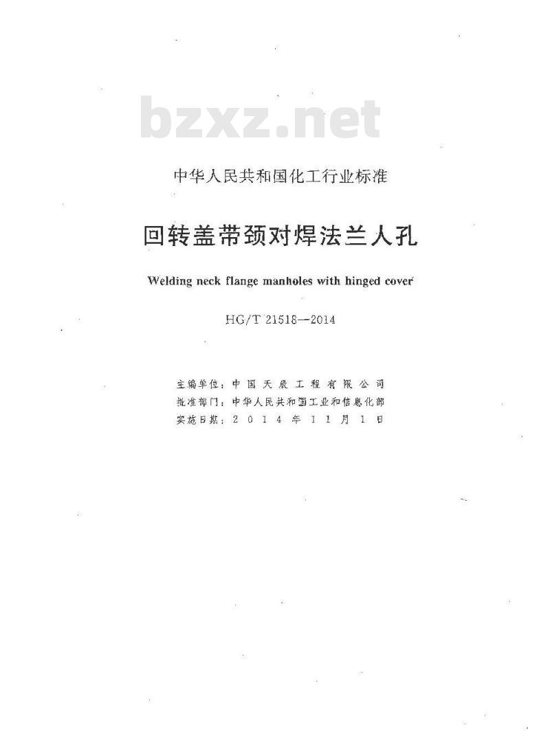 HG/T 21518-2014 代替 HG/T 21518-2005 回转盖带颈对焊法兰人孔
