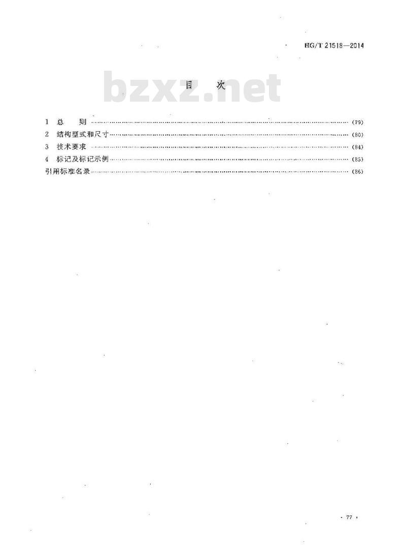 HG/T 21518-2014 代替 HG/T 21518-2005 回转盖带颈对焊法兰人孔