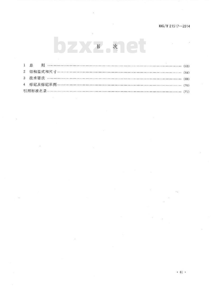 HG/T 21517-2014 代替 HG/T 21517-2005 回转盖带颈平焊法兰人孔