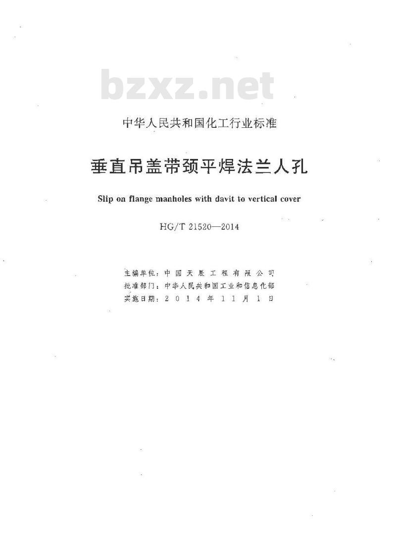 HG/T 21520-2014 代替 HG/T 21520-2005 垂直吊盖带颈平焊法兰人孔