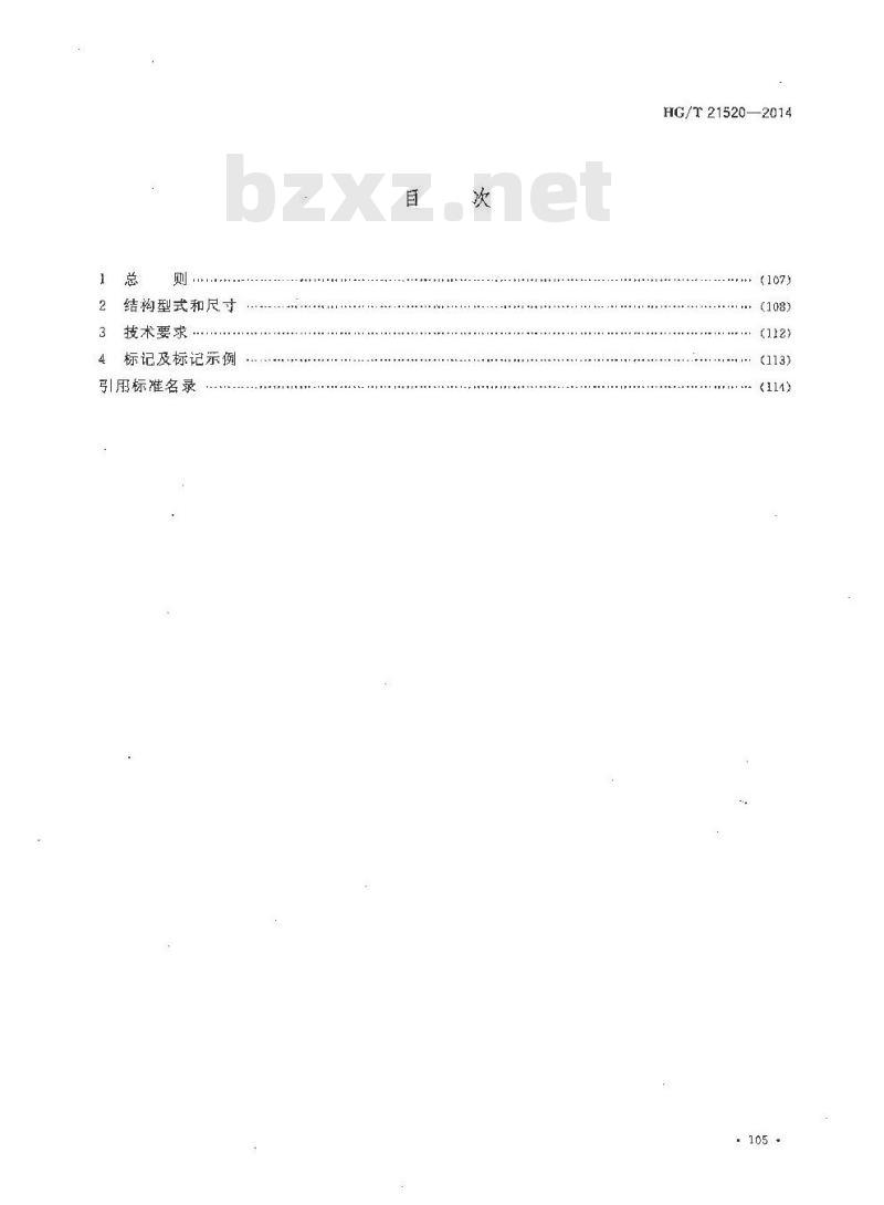 HG/T 21520-2014 代替 HG/T 21520-2005 垂直吊盖带颈平焊法兰人孔