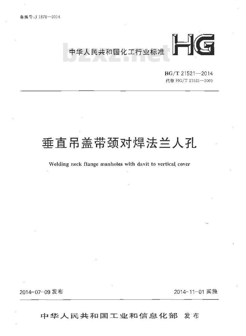 HG/T 21521-2014 代替 HG/T 21521-2005 垂直吊盖带颈对焊法兰人孔