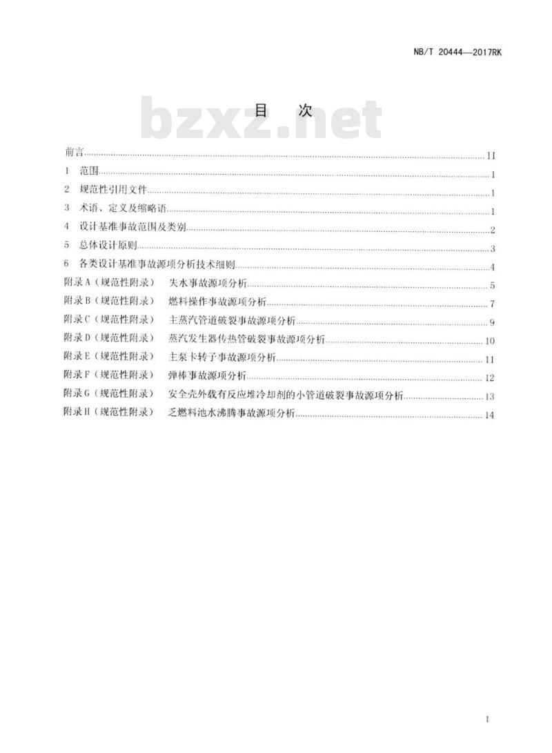 NB/T 20444-2017RK 压水堆核电厂设计基准事故源项分析准则