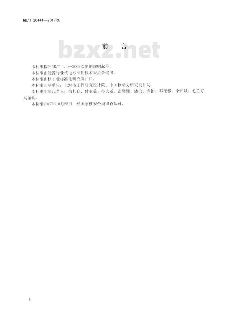 NB/T 20444-2017RK 压水堆核电厂设计基准事故源项分析准则