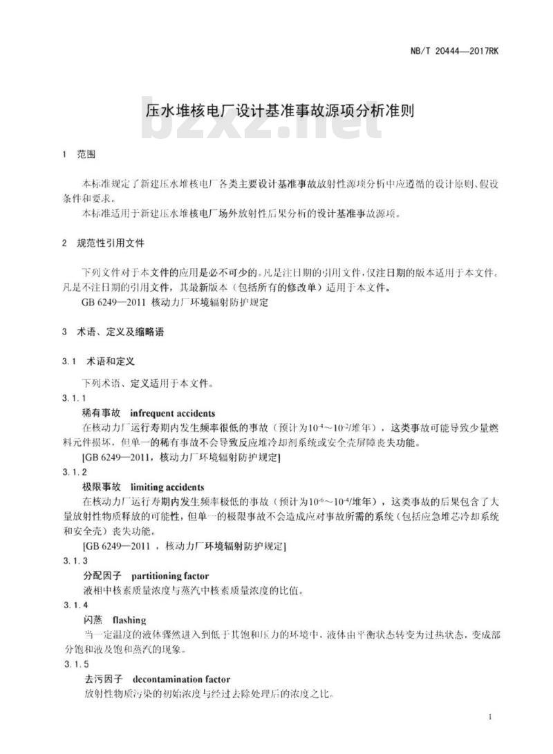 NB/T 20444-2017RK 压水堆核电厂设计基准事故源项分析准则