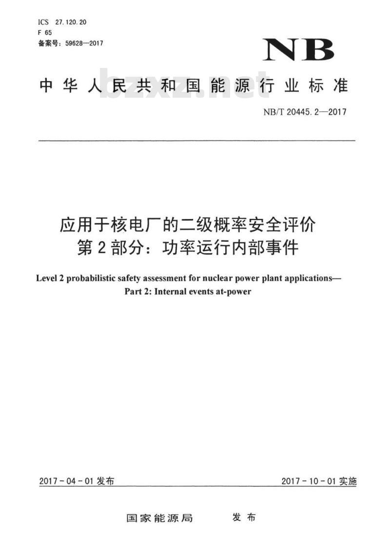 NB/T 20445.2-2017 应用于核电厂的二级概率安全评价第2部分:功率运行内部事件