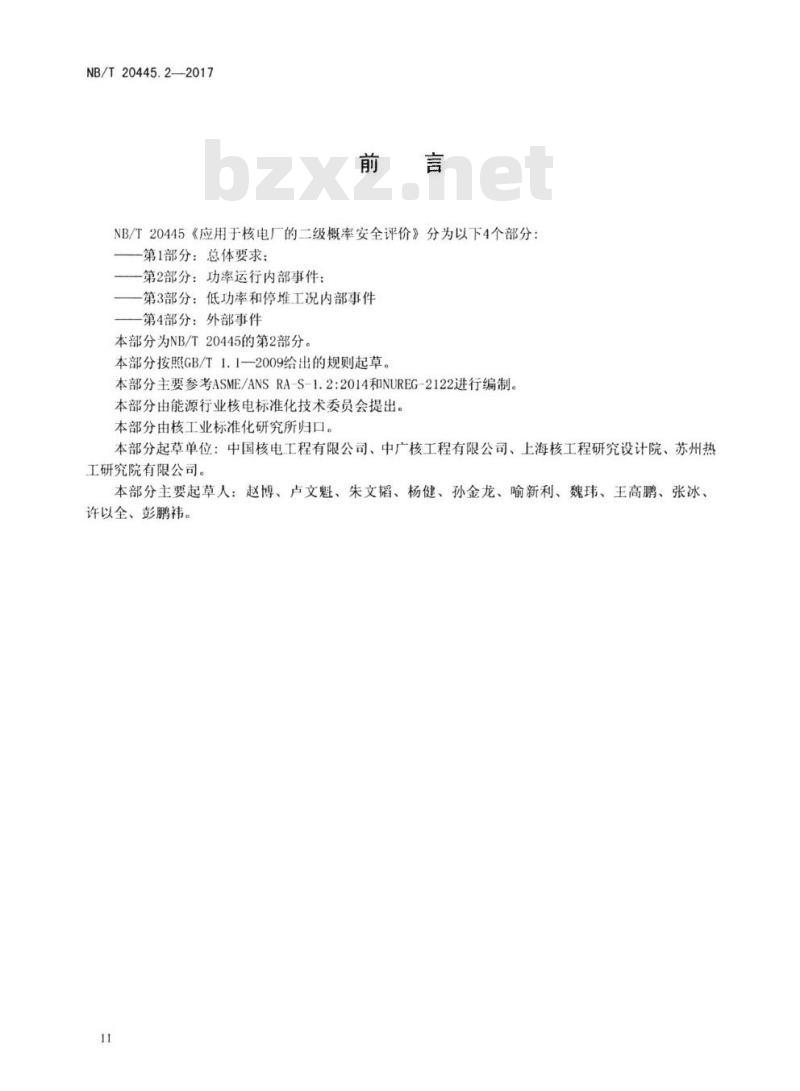 NB/T 20445.2-2017 应用于核电厂的二级概率安全评价第2部分:功率运行内部事件