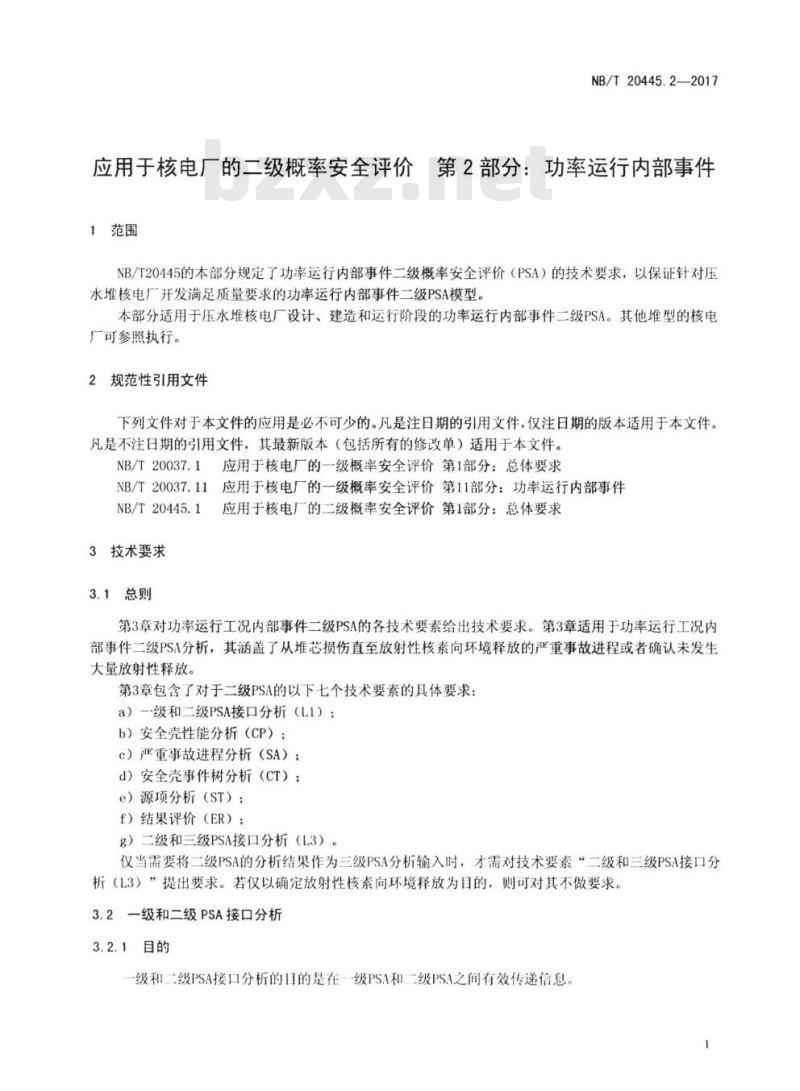 NB/T 20445.2-2017 应用于核电厂的二级概率安全评价第2部分:功率运行内部事件