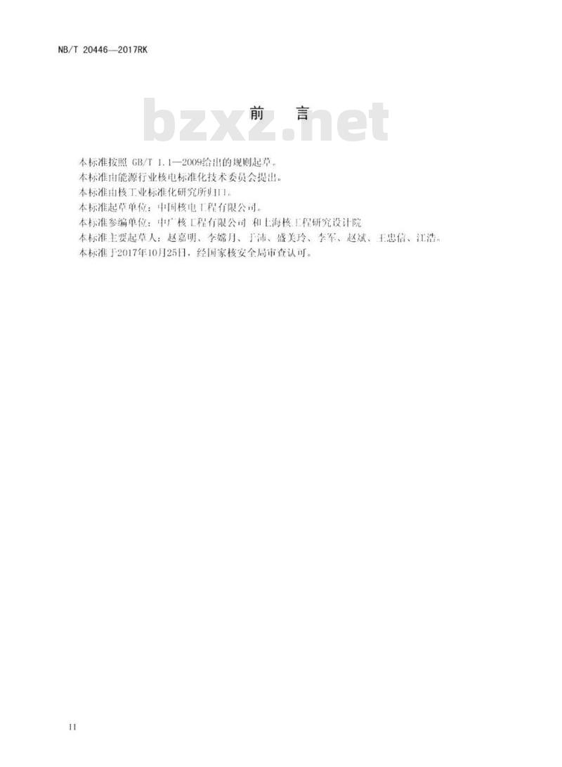 NB/T 20446-2017RK 压水堆核电厂主蒸汽系统设计要求